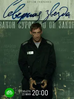 Северная звезда российский сериал